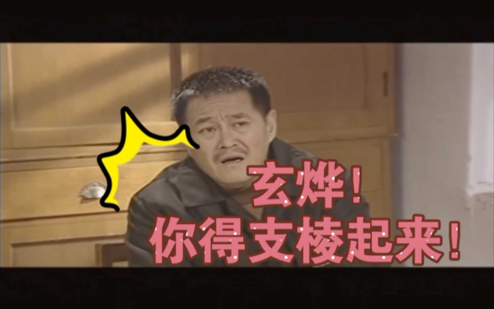马大帅劝女婿玄烨支棱起来!