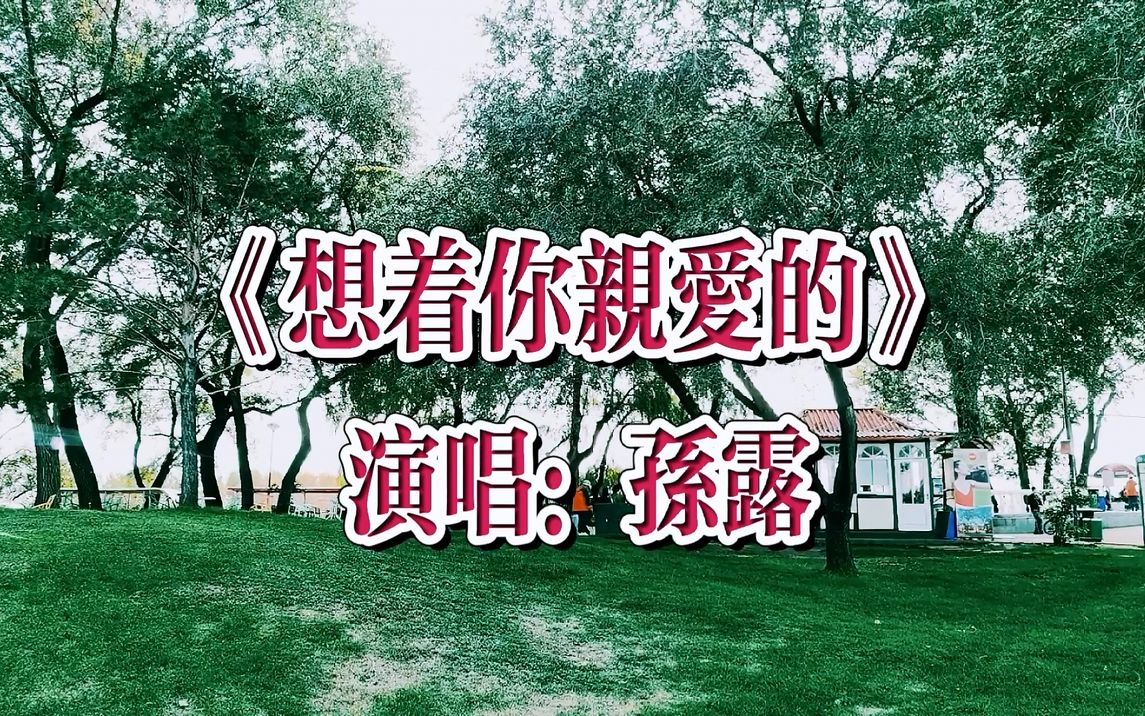 孙露《想着你亲爱的》情真意切,爱意浓浓!