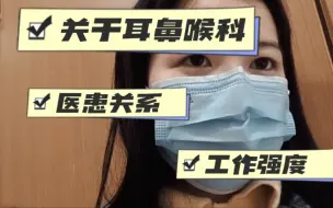 Tải video: 耳鼻喉科，研一专硕研究生小小感悟。