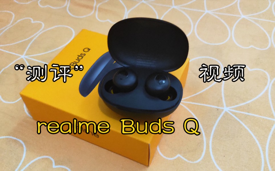 realme Buds Q“测评”视频,第一次买realme产品