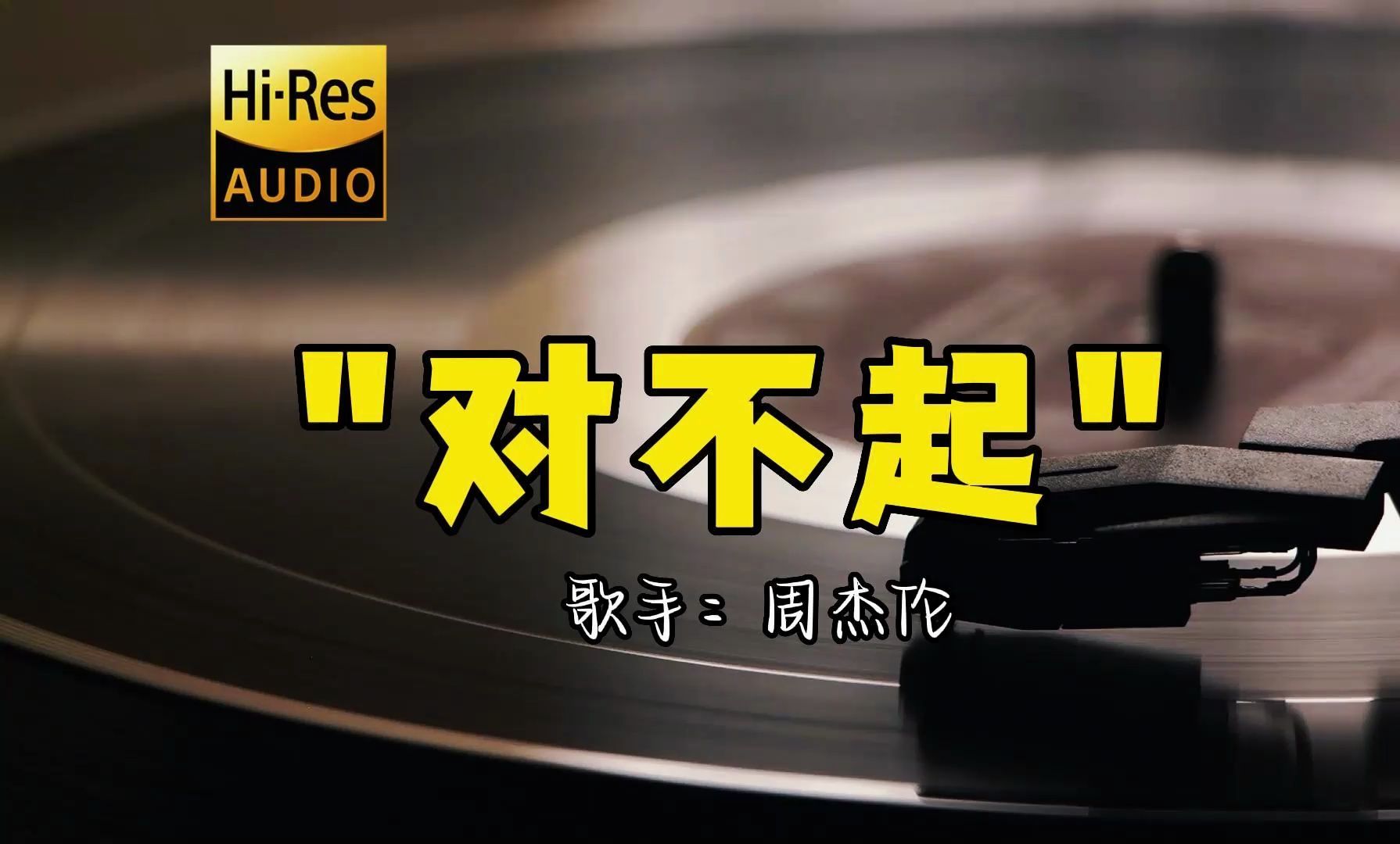 【hi-res无损音质】周杰伦《对不起》无损音质经典歌曲最好听的版本