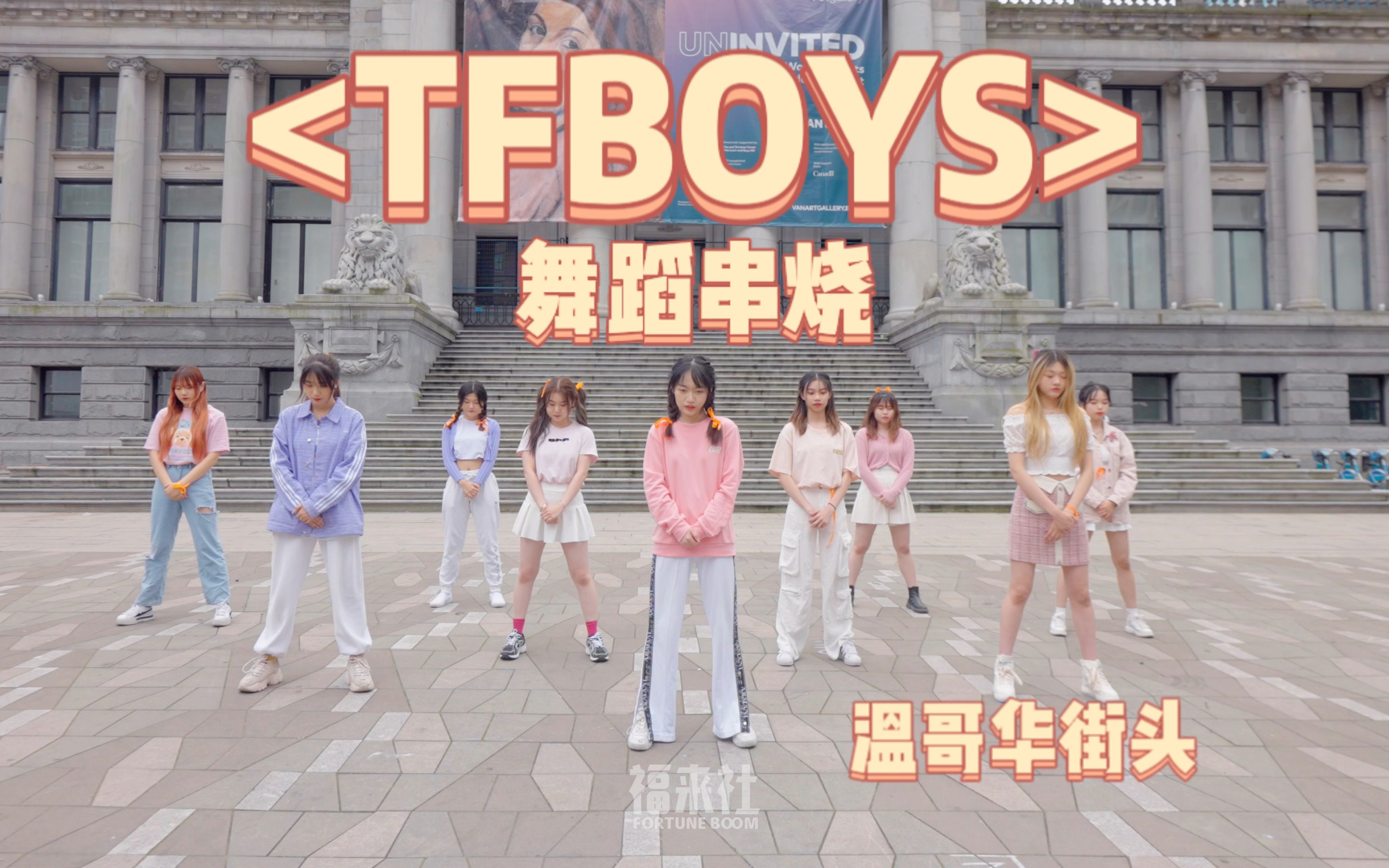 [图]【TFBOYS九周年贺礼】十四支舞蹈串烧 温哥华街头无剪辑一镜到底翻跳