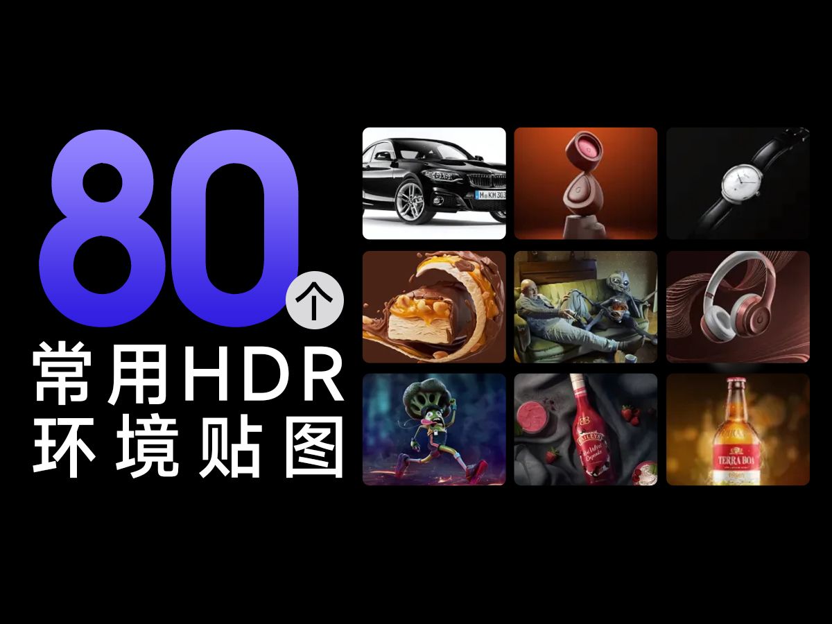 精品HDR环境贴图在手,渲染打光简直太快乐了!哔哩哔哩bilibili