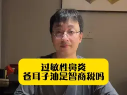 Télécharger la video: 过敏性鼻炎，苍耳子油是智商税吗？