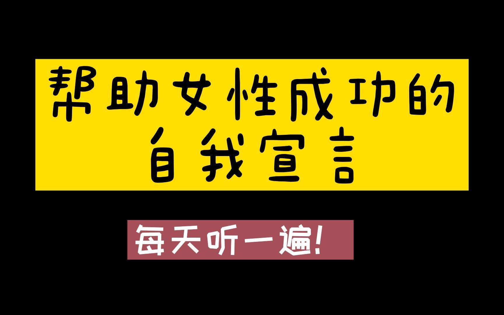 [图]帮助女性成功的自我宣言（每天听一遍！）