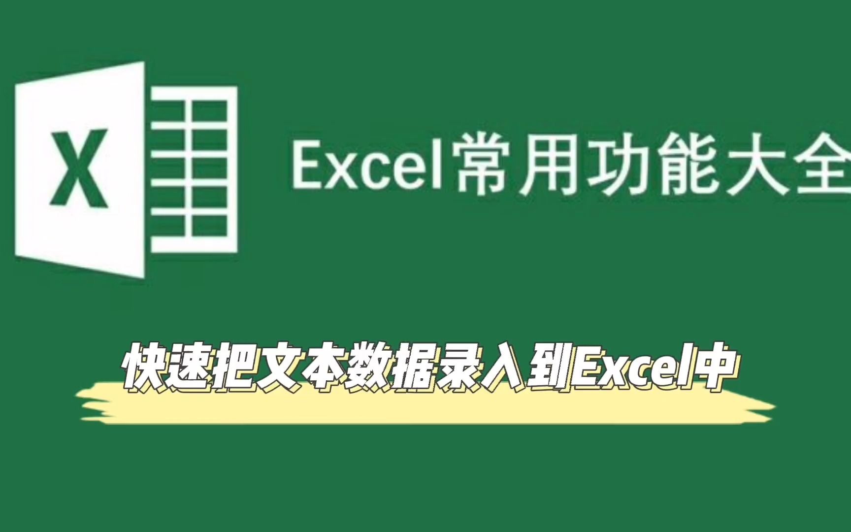 Excel零基础快速入门:快速把文本数据录入到Excel中哔哩哔哩bilibili