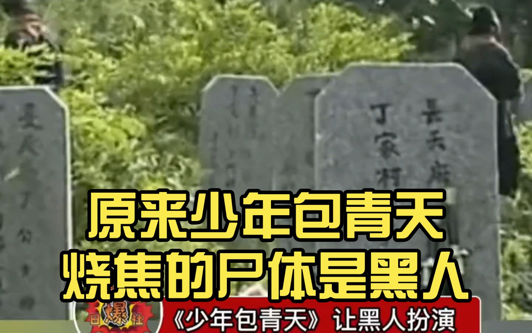 原来少年包青天烧焦的尸体是黑人