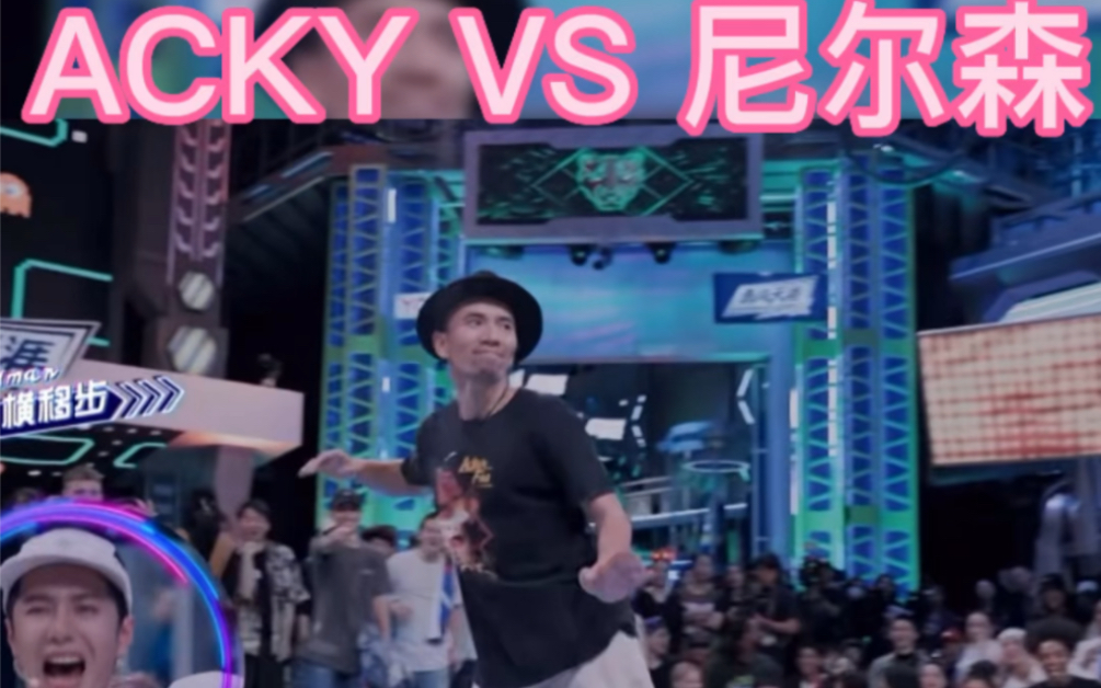 ACKY VS 尼尔森 不愧是全球大满贯冠军popping 质感太强 切分节奏 拿捏的死死 ACKY玩音乐也是六的一批哔哩哔哩bilibili