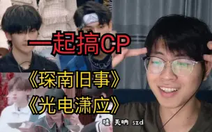 【一起搞CP】第二期《琛南旧事》《光电潇应》嗑死我了，都是真的！R1SE周震南|姚琛|夏之光|翟潇闻