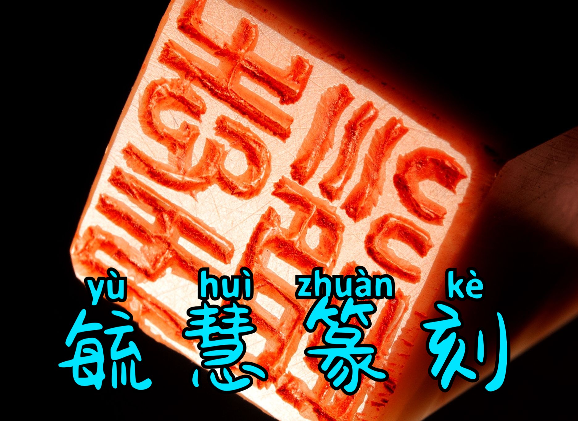 毓慧篆刻-志于道