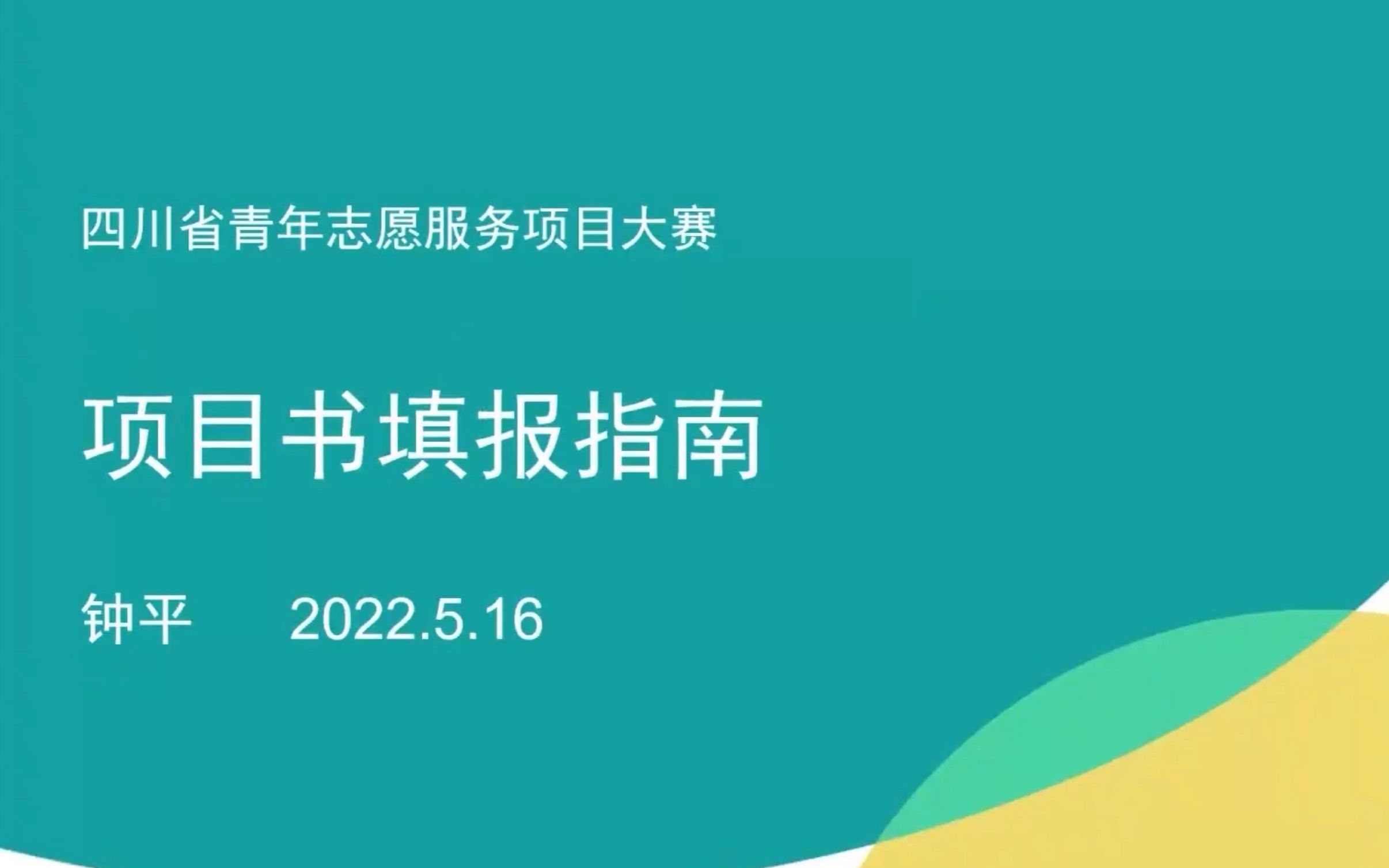 【志愿四川】第六届中国青年志愿服务项目大赛四川省赛通识培训第二期哔哩哔哩bilibili