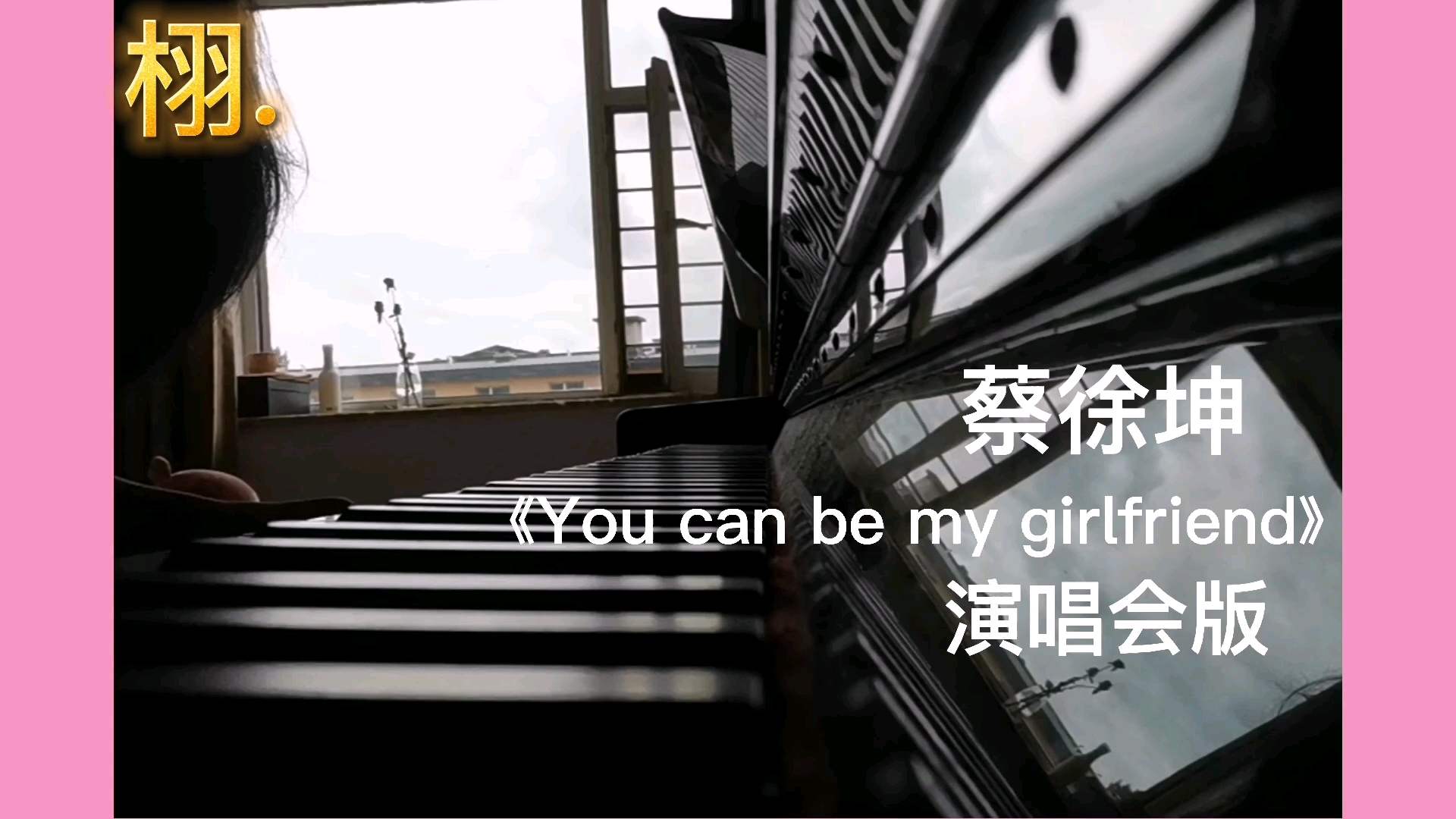 [图]演唱会版《You can be my girlfriend》钢琴版