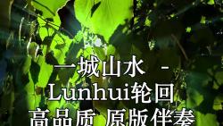 [图]一城山水 (DJR7xx) - Lunhui轮回 高品质 原版伴奏