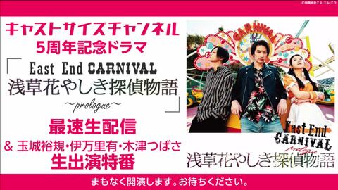 キャストサイズチャンネル5周年記念ドラマ「East End CARNIVAL 浅草 