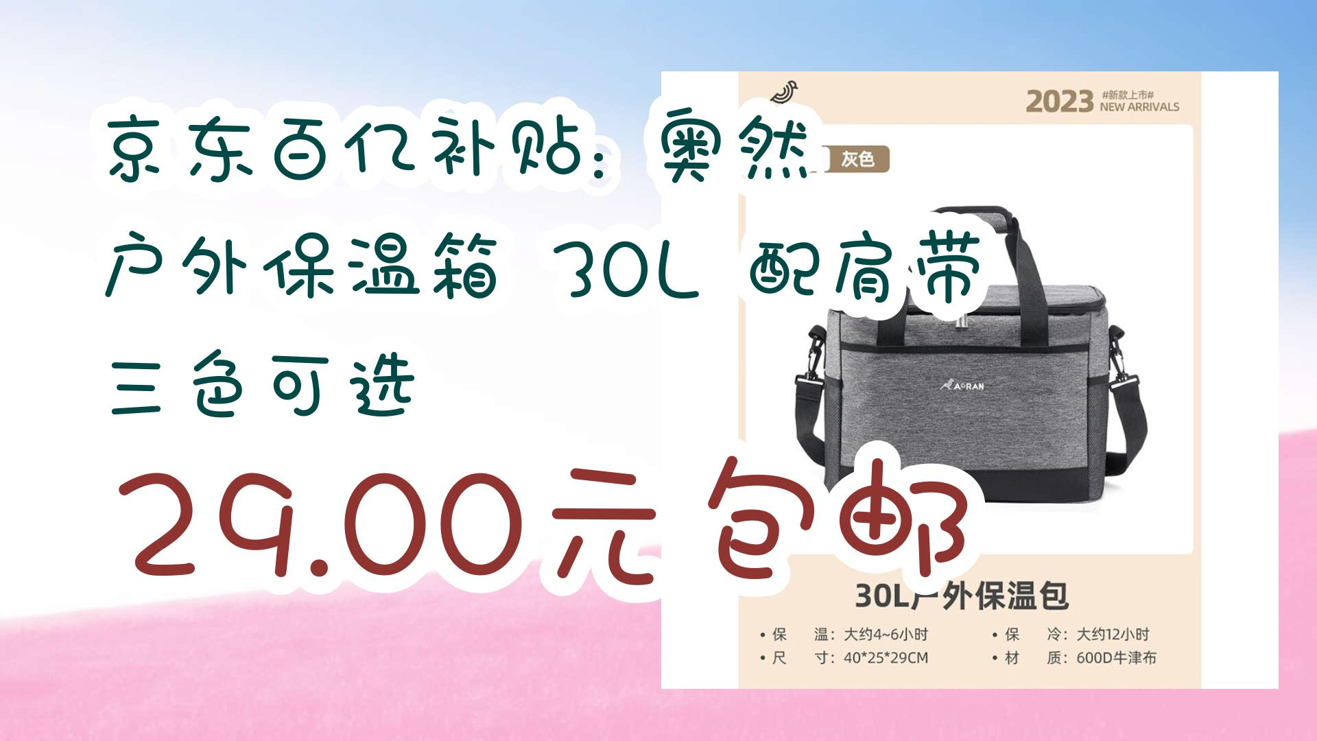 【开学装备】京东百亿补贴: 奥然 户外保温箱 30L 配肩带 三色可选 29.00元包邮 29.00元包邮哔哩哔哩bilibili