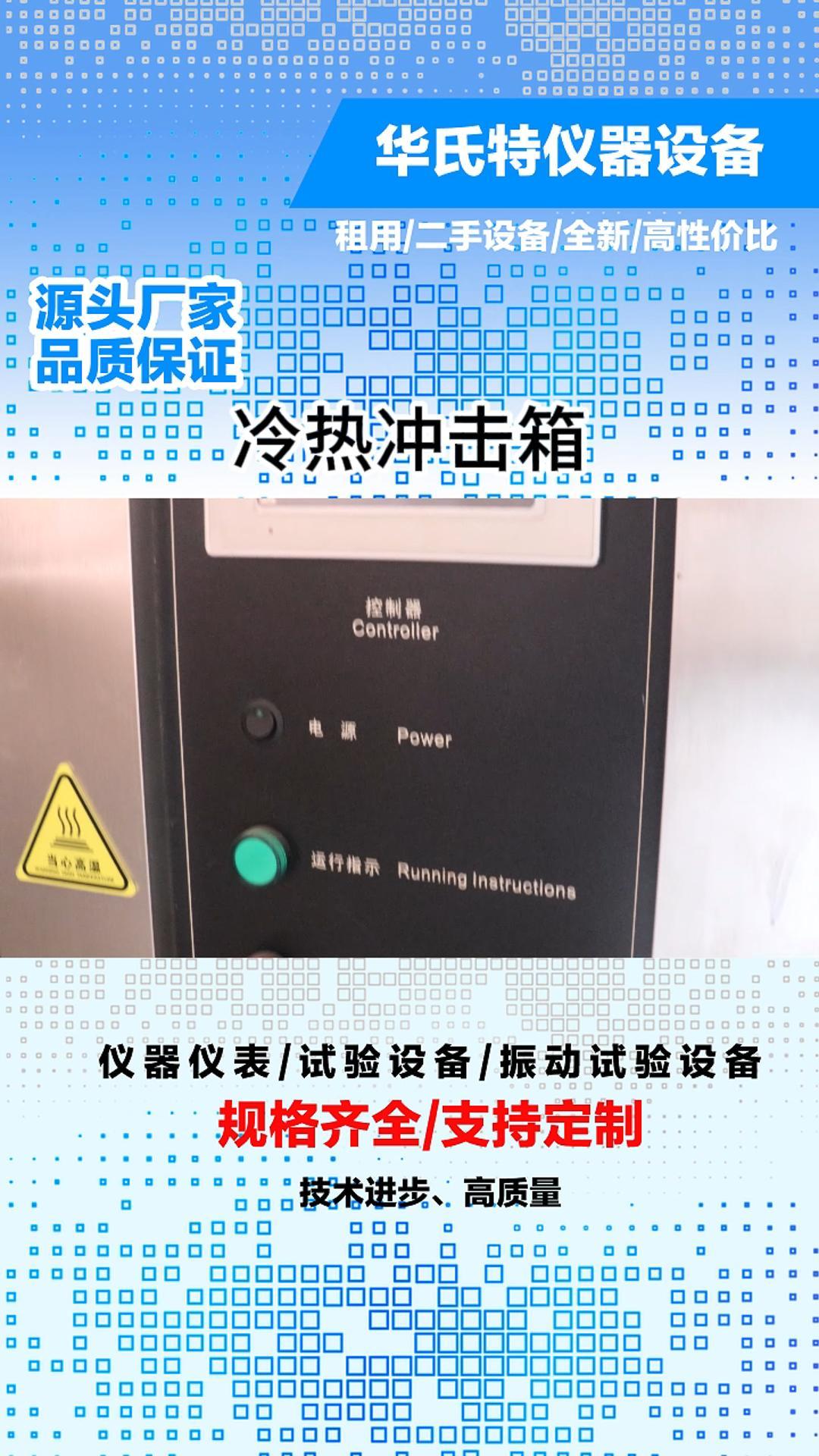 深圳电子设备供应商提供恒温恒湿试验箱、冷热冲击试验机;提供振动试验机等测试设备,以满足各种实验需求.哔哩哔哩bilibili