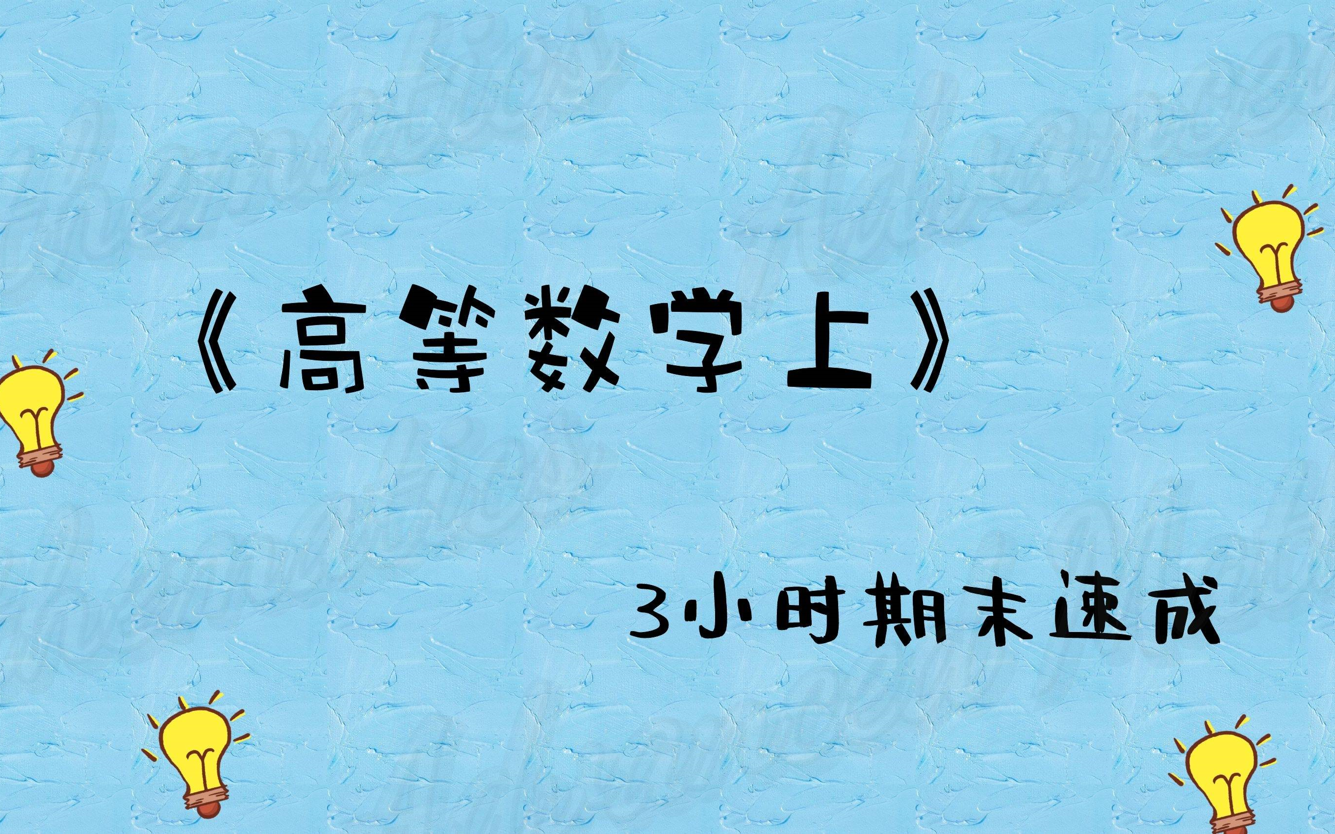 [图]《高数/高等数学上》期末速成【易考易学】