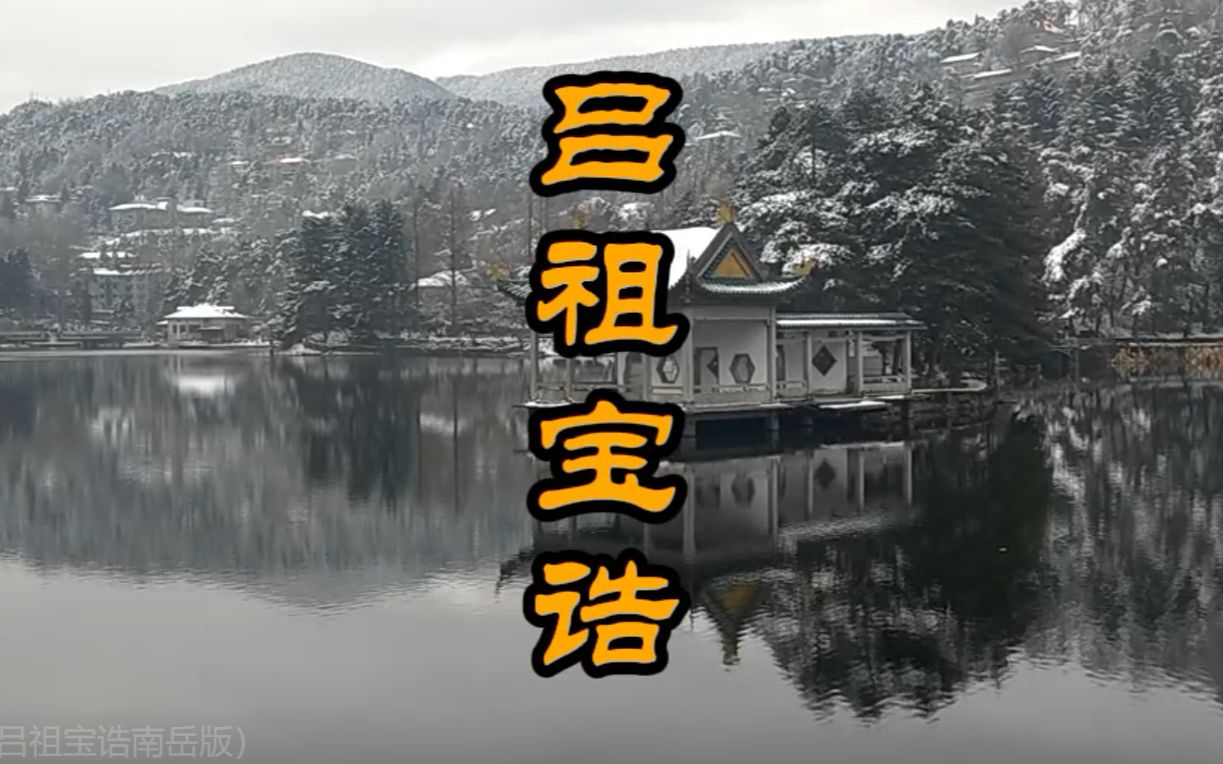 [图]《庐山仙人洞雪景》（吕祖宝诰南岳版）