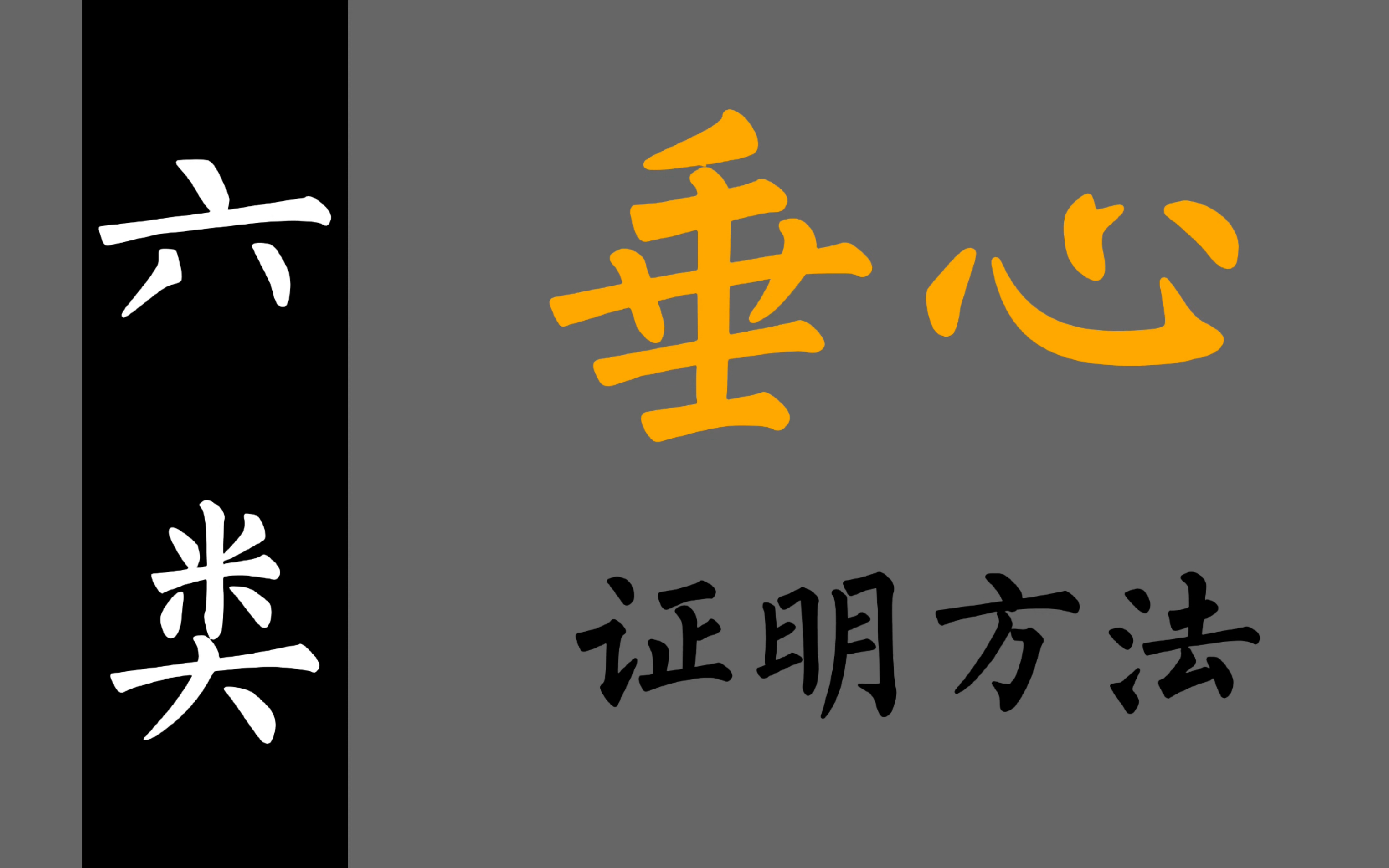 垂心六类证明方法(有意思,欢迎补充)哔哩哔哩bilibili