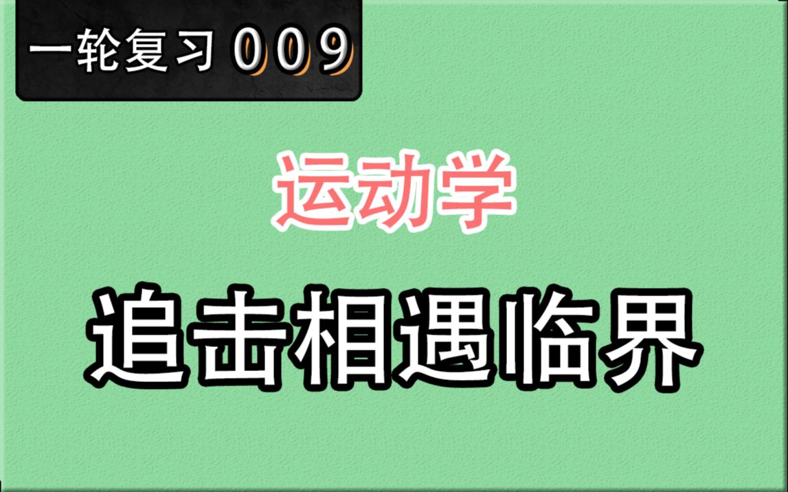 [图]【高考物理】【一轮复习】【运动学】9.追击相遇临界问题