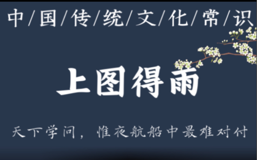 [图]“陛下亲臣图，以行臣之言，一日不雨，乞斩臣，以正欺君之罪。” ｜《夜航船·天文部·雨》