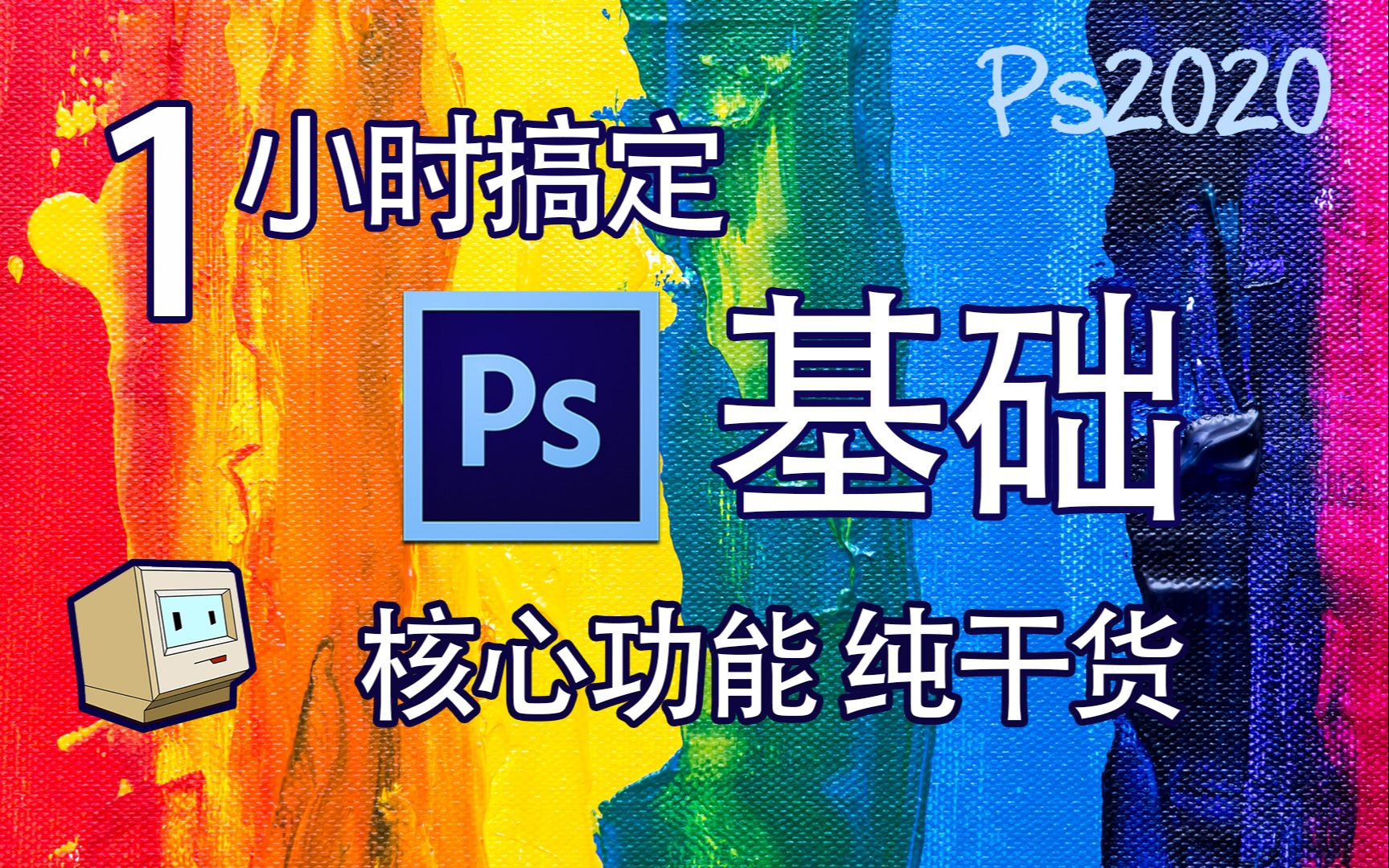 [图]Ps零基础入门教程全集-Photoshop2020