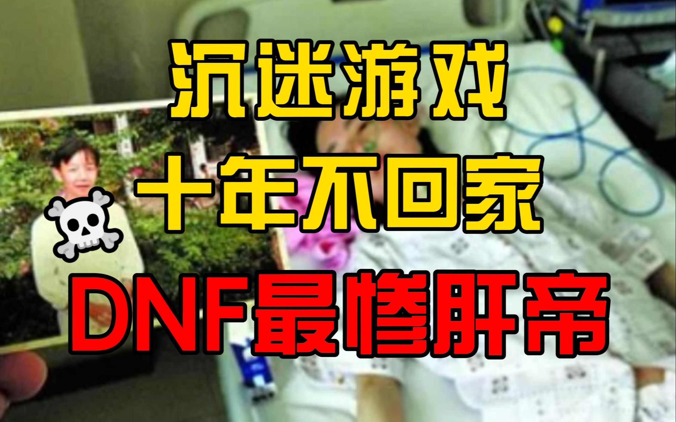 [图]因沉迷游戏十年未归家并惨死 DNF最强肝帝悲惨故事