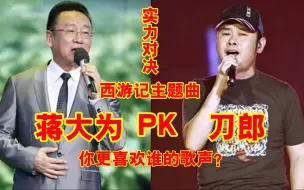 Télécharger la video: 刀郎唱西游记又火了！和蒋大为不一样的味道，张纪中：太棒了！