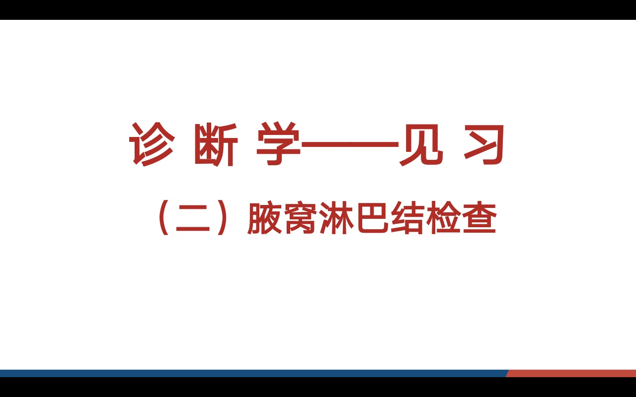 第九組醫學生見習之腋窩淋巴結觸診