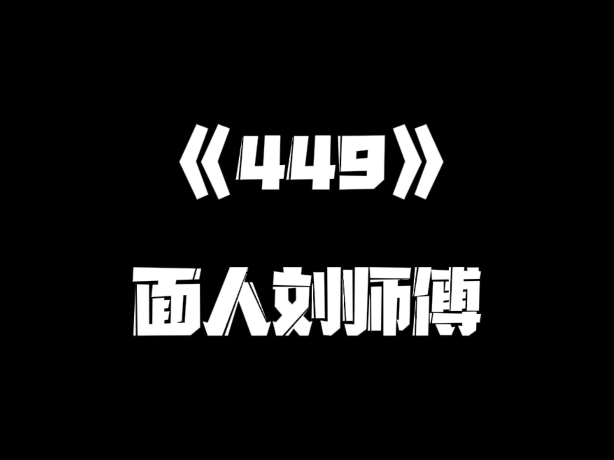 《一人之下》449集哔哩哔哩bilibili