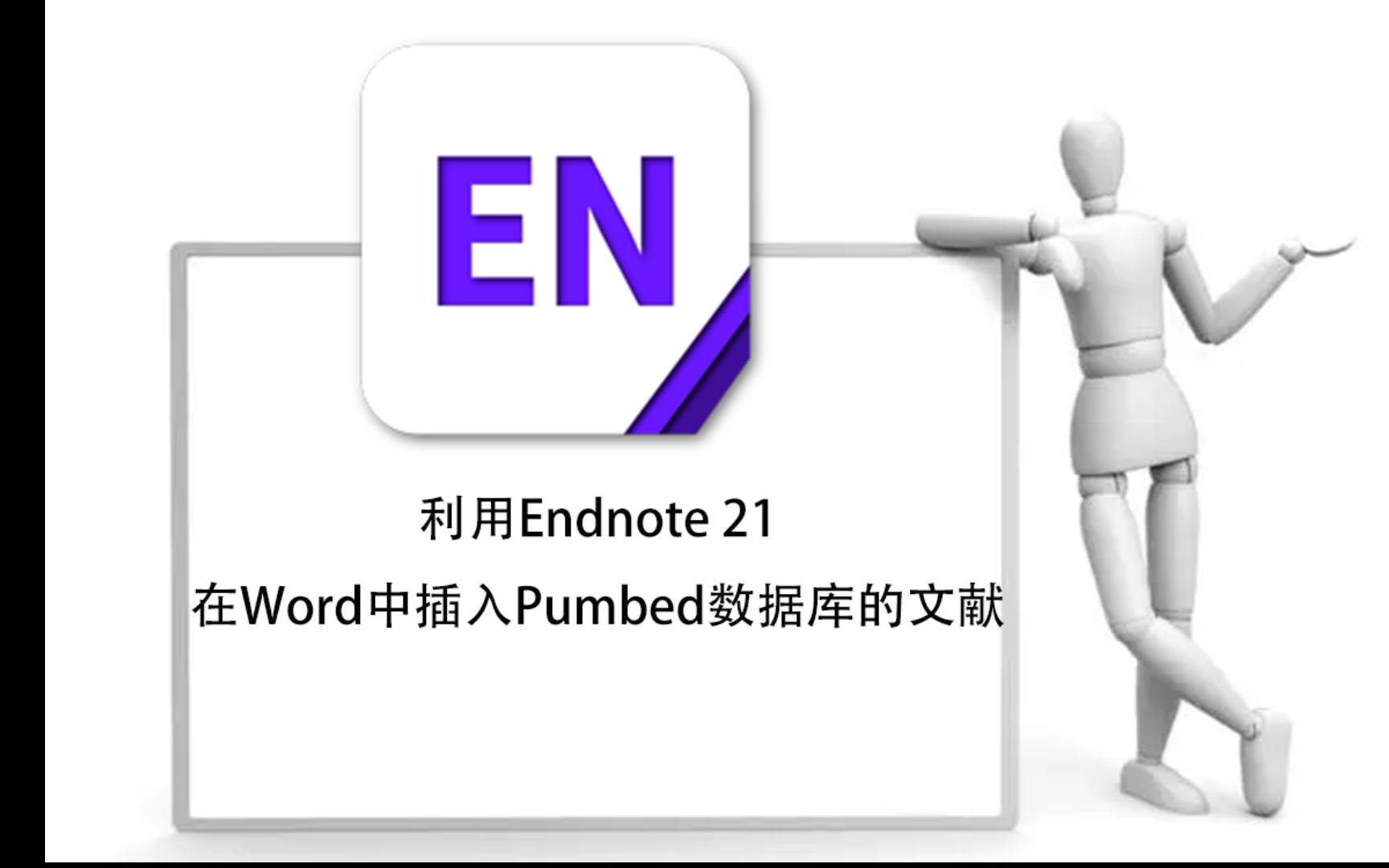 利用Endnote21在Word中插入Pumbed数据库文献哔哩哔哩bilibili