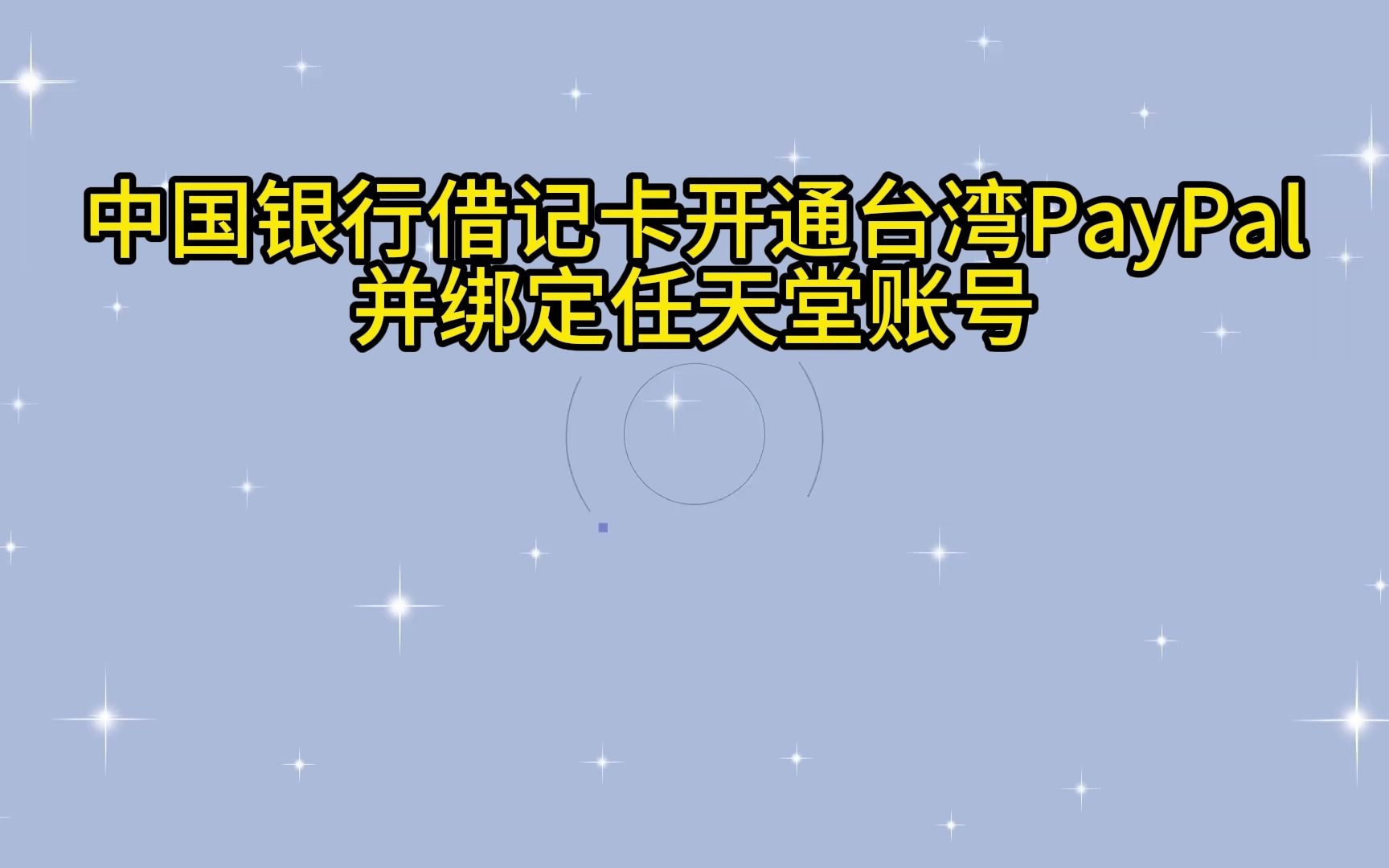 中国银行借记卡开通台湾PayPal并绑定任天堂账号哔哩哔哩bilibili