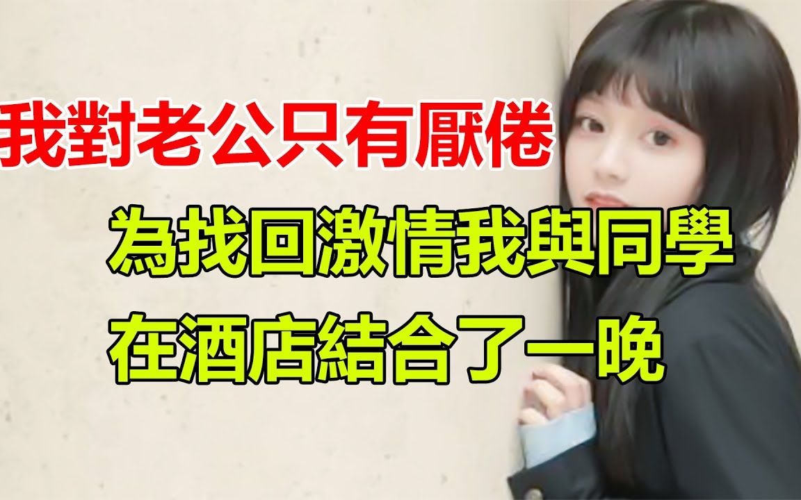 [图]我是一名对婚姻厌倦的女人，我以为与老同学相见是旧情重逢，结果才知道只是露水夫妻！