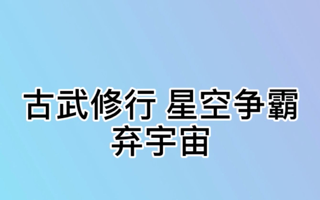 [图]“地球真正的威胁在星空深处！”少年得悉真相，重生过去，夺得宇宙飞船，修行武道、仙法，杀向星空深处！