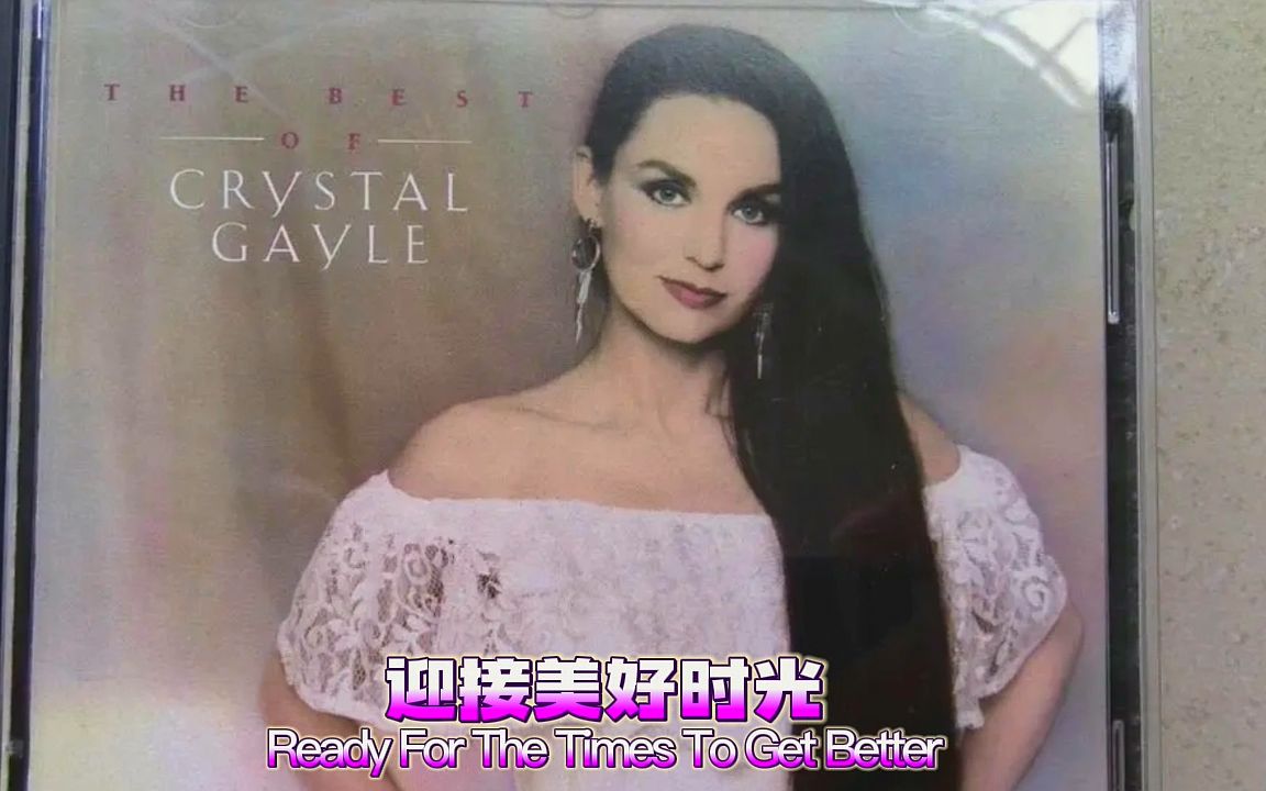 [图]Crystal Gayle － Ready For The Times To Get Better 【迎接美好时光】（中英）