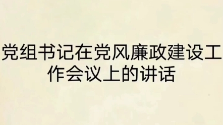 党组书记在党风廉政建设工作会议上的讲话哔哩哔哩bilibili