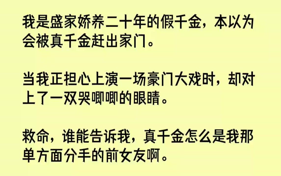 【完结文】我是盛家娇养二十年的假千金,本以为会被真千金赶出家门.当我正担心上演一...哔哩哔哩bilibili