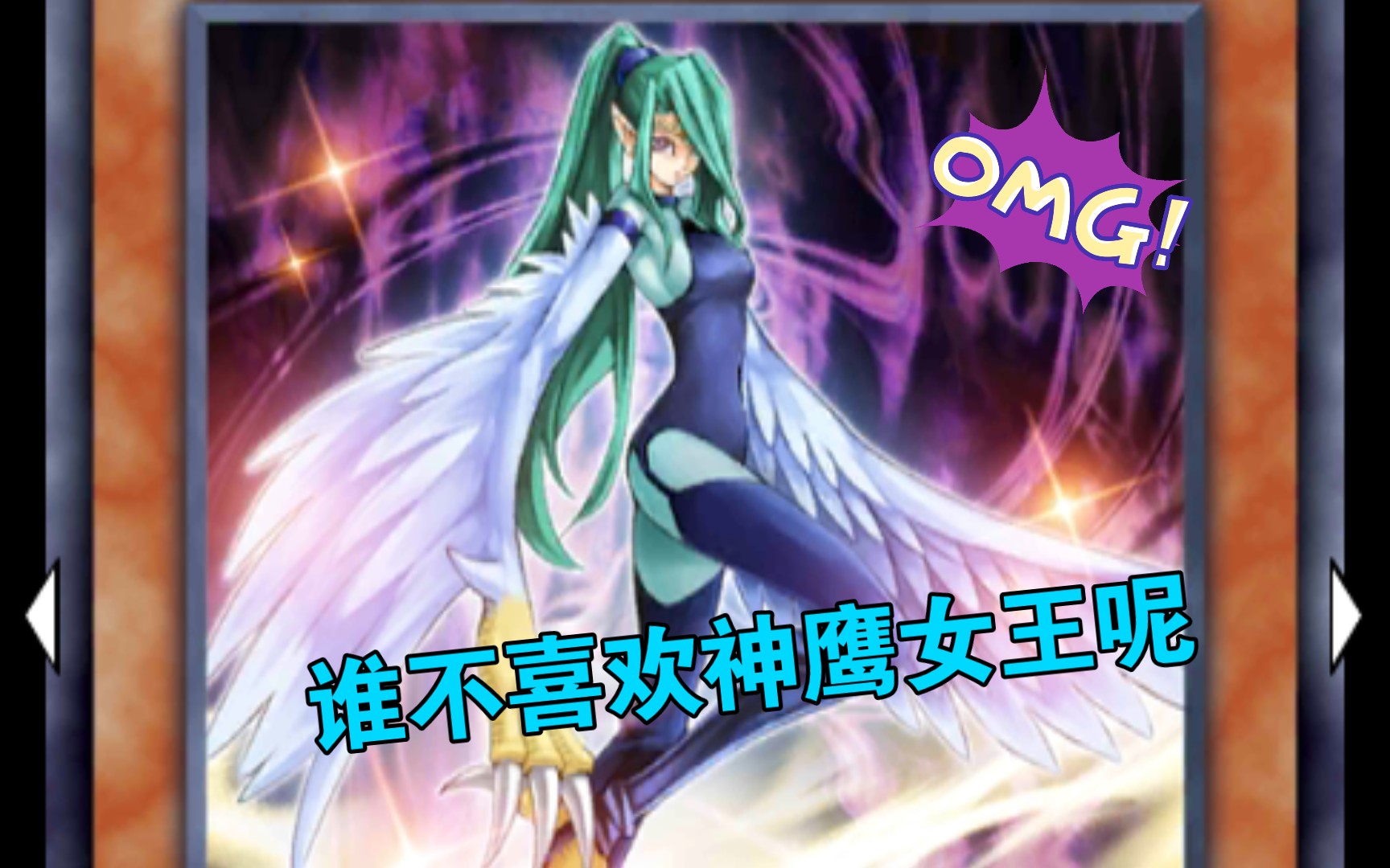 活动作品神鹰女郎卡组爱了爱了游戏王决斗链接