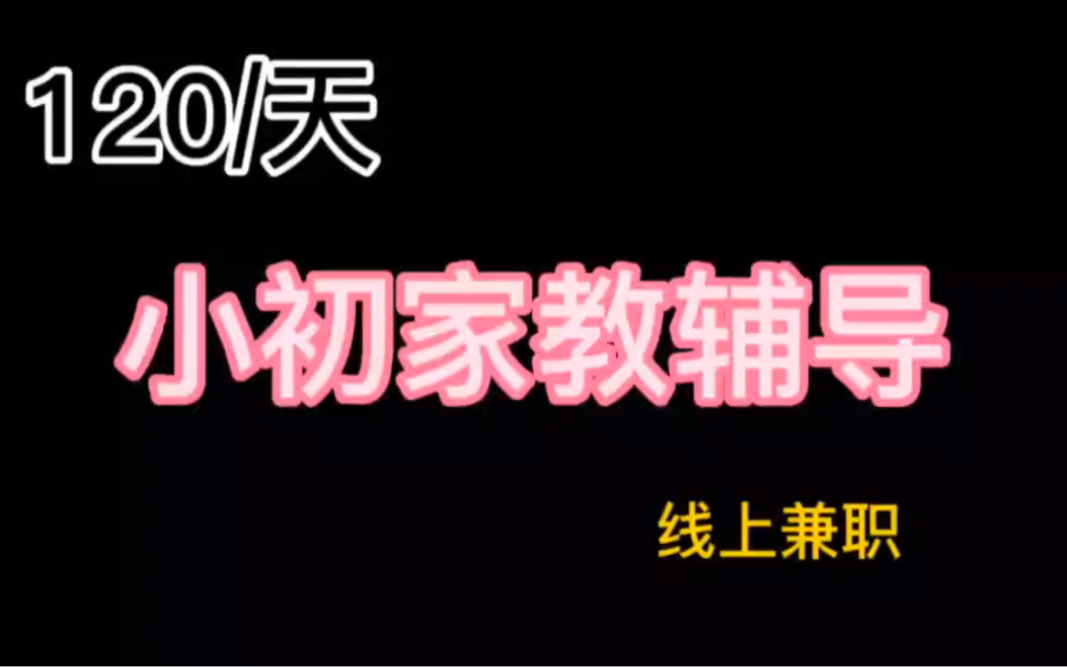 120/天,小初家教辅导,线上兼职哔哩哔哩bilibili