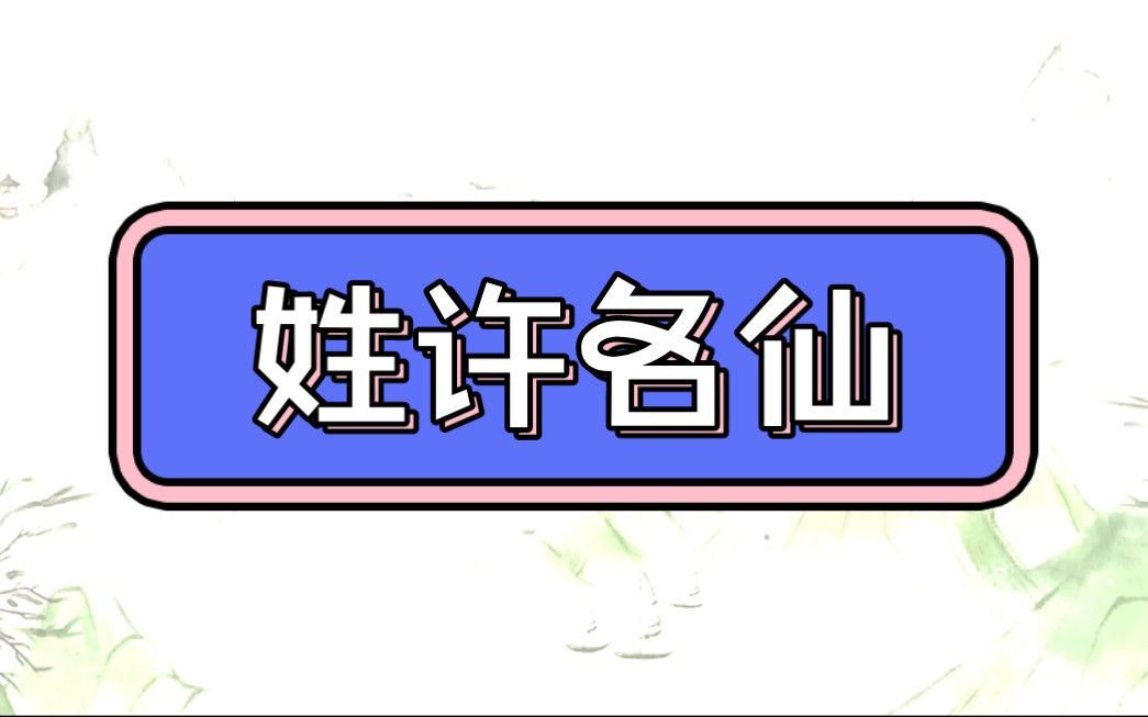 [图]新白娘子传奇 姓许名仙字汉文