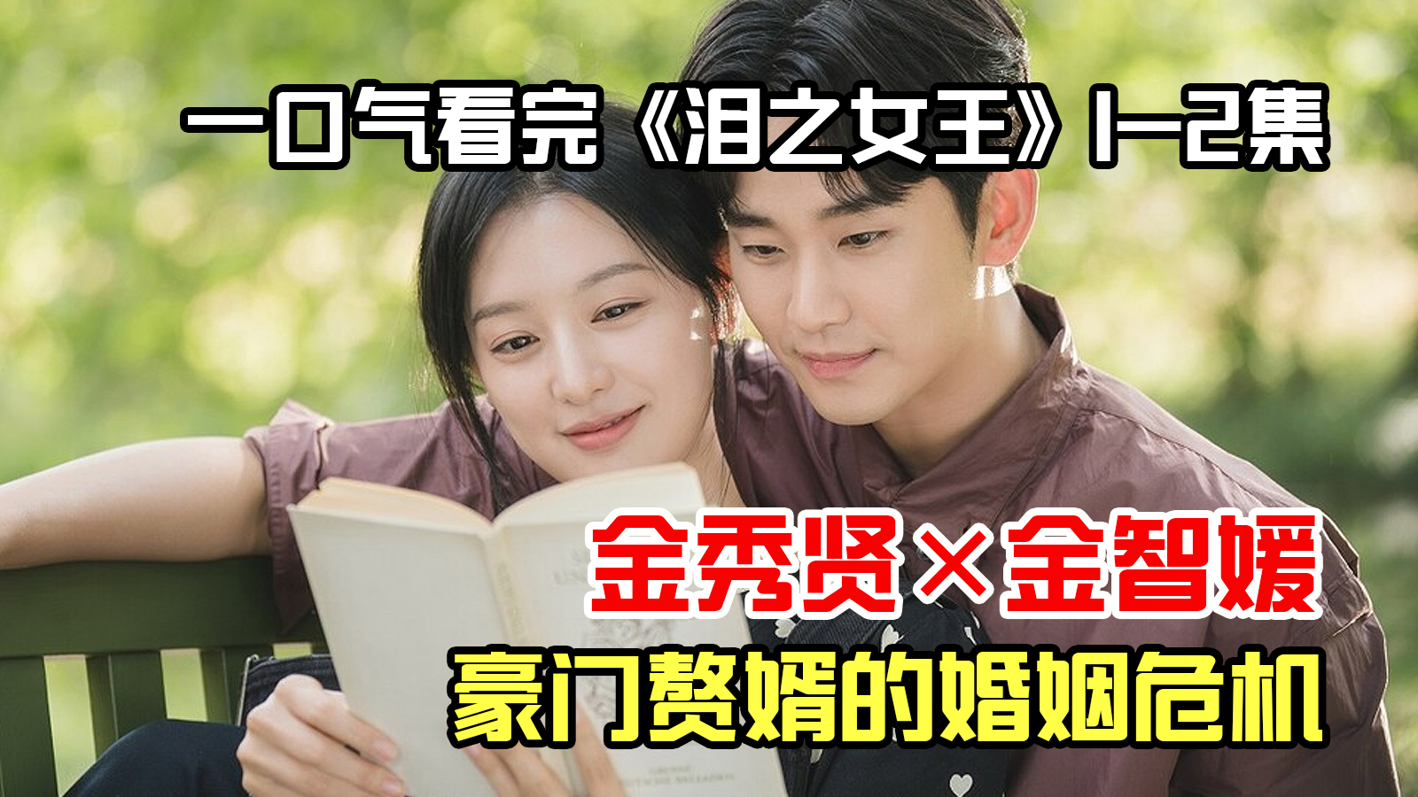 一口气看完金秀贤新剧《眼泪女王》12集,豪门赘婿的婚姻危机!哔哩哔哩bilibili