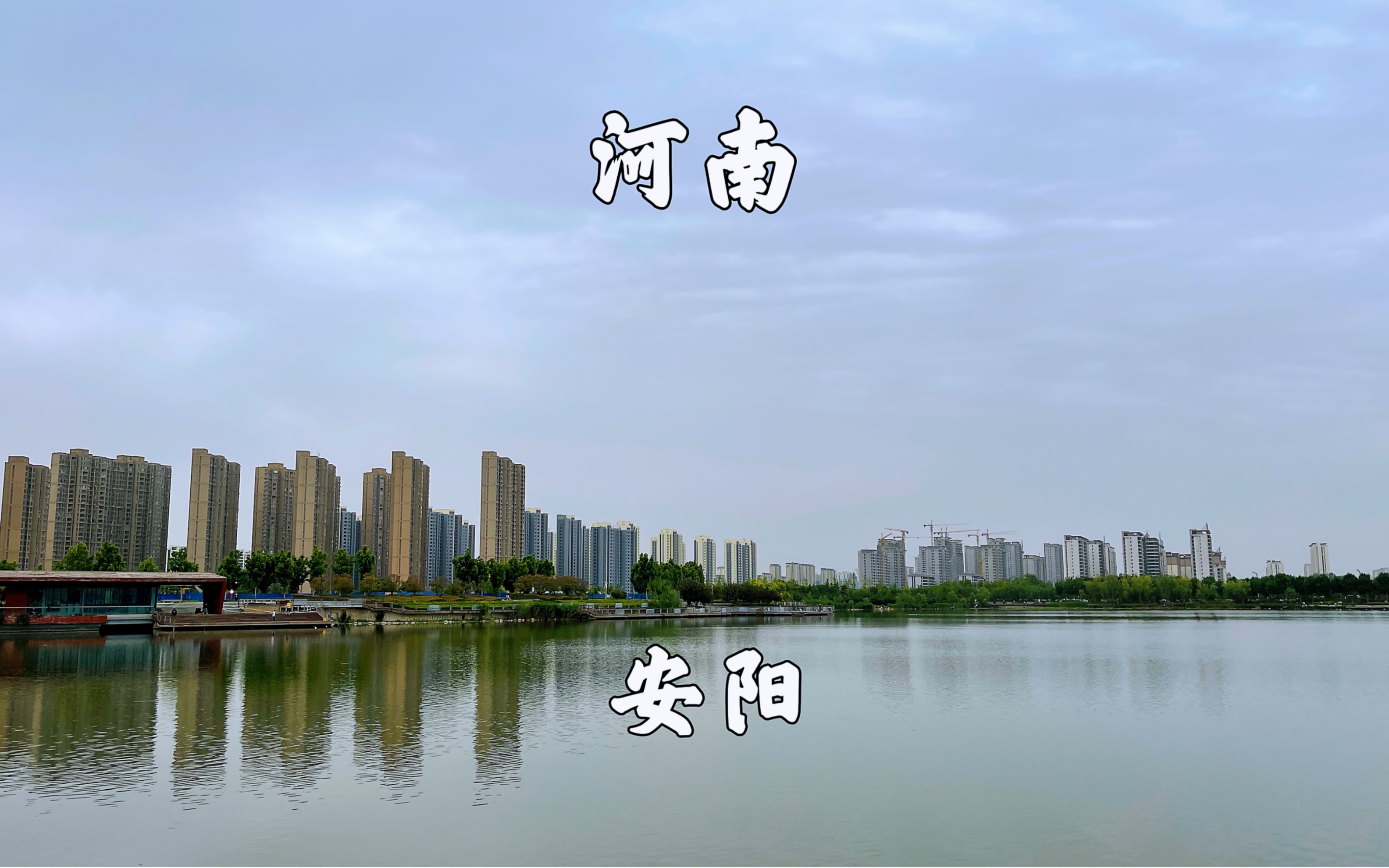 河南省安阳市,中国八大古都之一,看看安阳城建怎么样