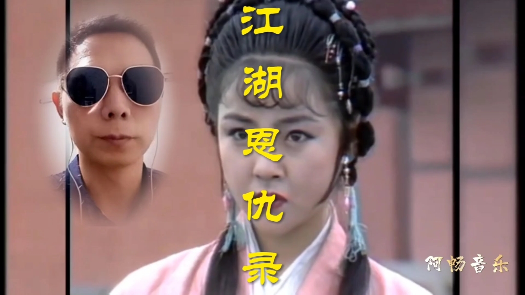 阿畅口哨演奏武侠剧主题曲《江湖恩仇录》音乐响起,仿佛回到那个年代