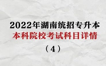 2022湖南专升本考试科目详细(4)哔哩哔哩bilibili