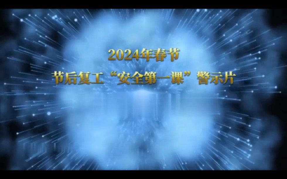 [图]春节后安全生产“开工第一课”警示教育片