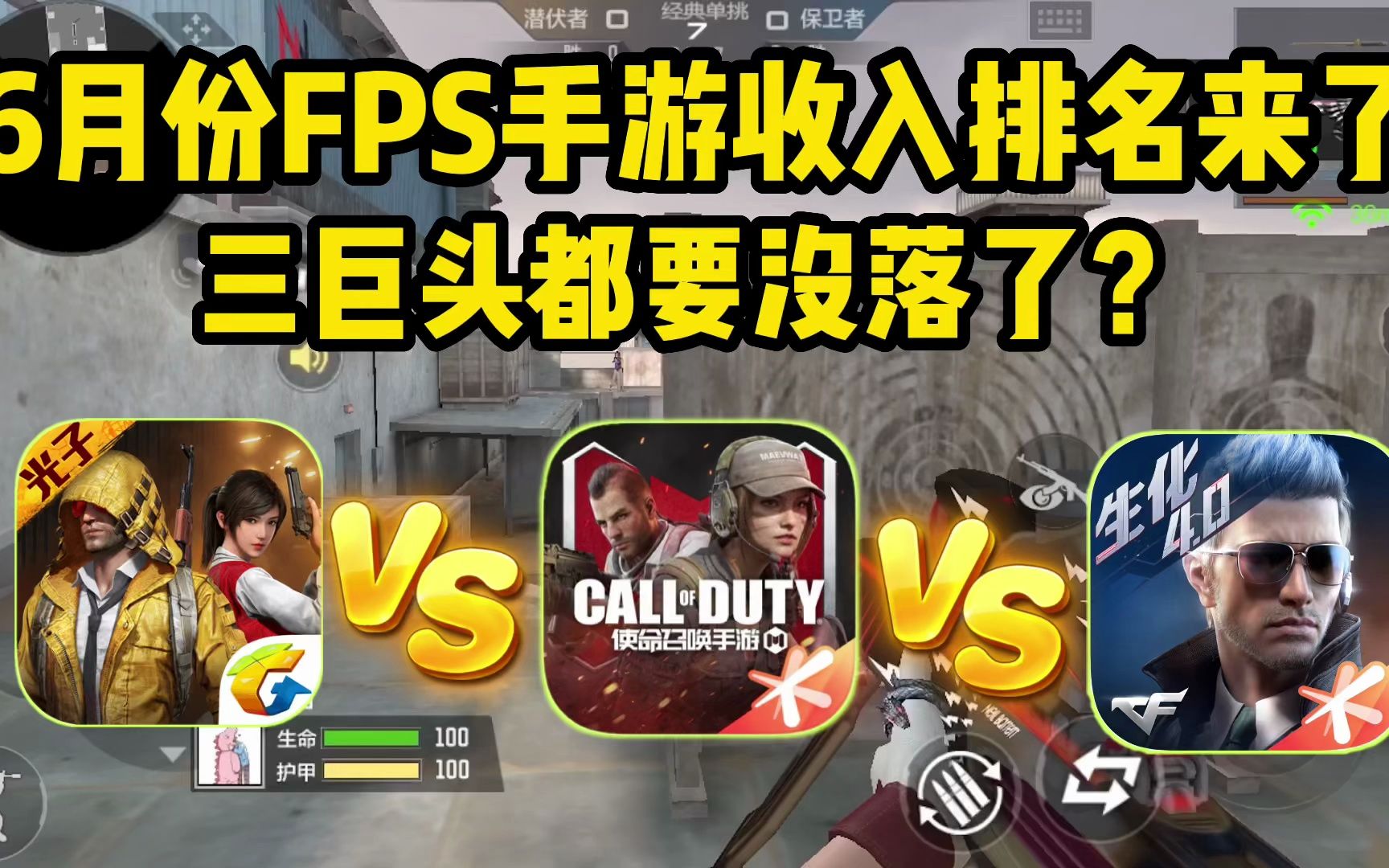 6月份FPS手游收入排名来了,COD手游直接掉出前50?比CF还惨啊!COD