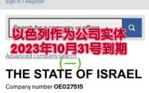 Download Video: #公司實體🇮🇱#以色列(一)2023年10月31日到期。一家註冊於1947年的。美国，日本，加拿大都是公司不是独立国家