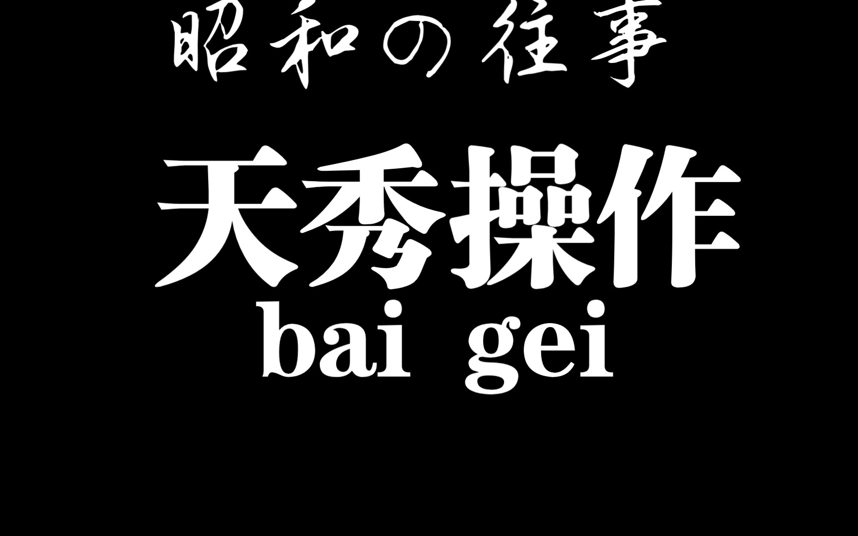 昭和の往事_哔哩哔哩bilibili