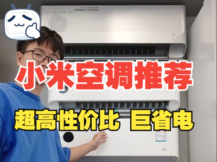 选空调闭眼选巨省电Pro,这一代更是超级Pro,一年能省361度!#小米空调哔哩哔哩bilibili