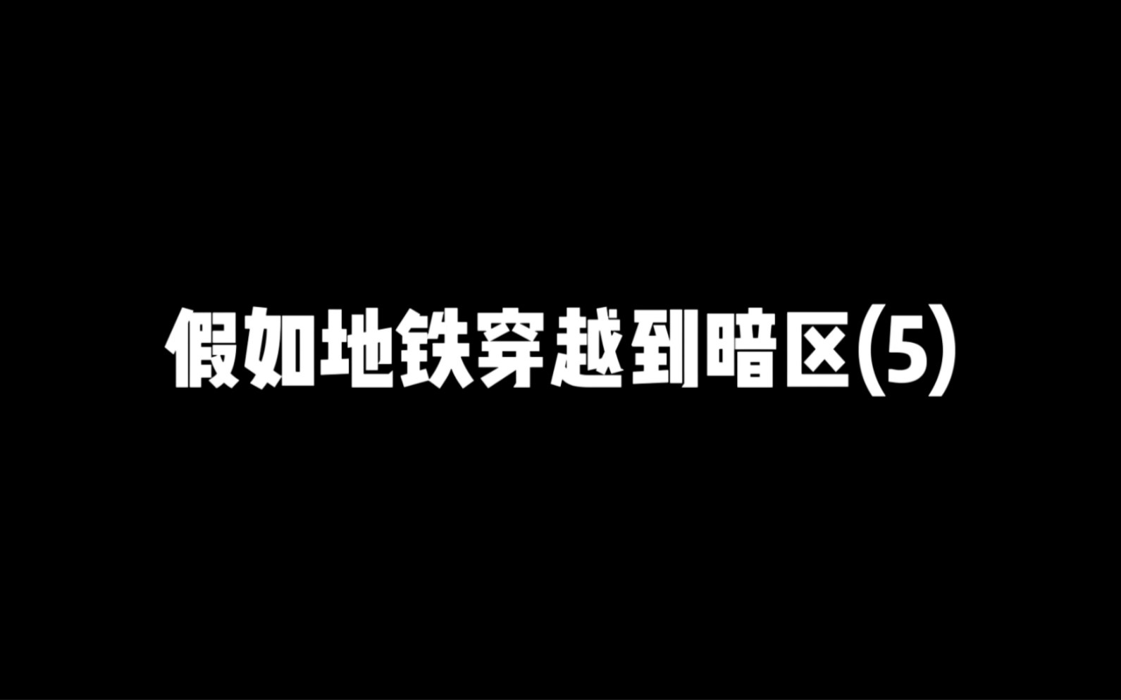 [图]假如地铁穿越到暗区